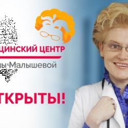 Медицинский центр Елены Малышевой - фото 3