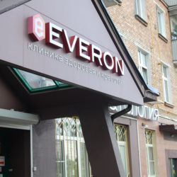 Клиника EVERON - фото 1