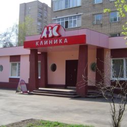 Клиника АВС на метро Достоевская - фото 2