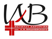 Институт хирургии им. А.В. Вишневского
